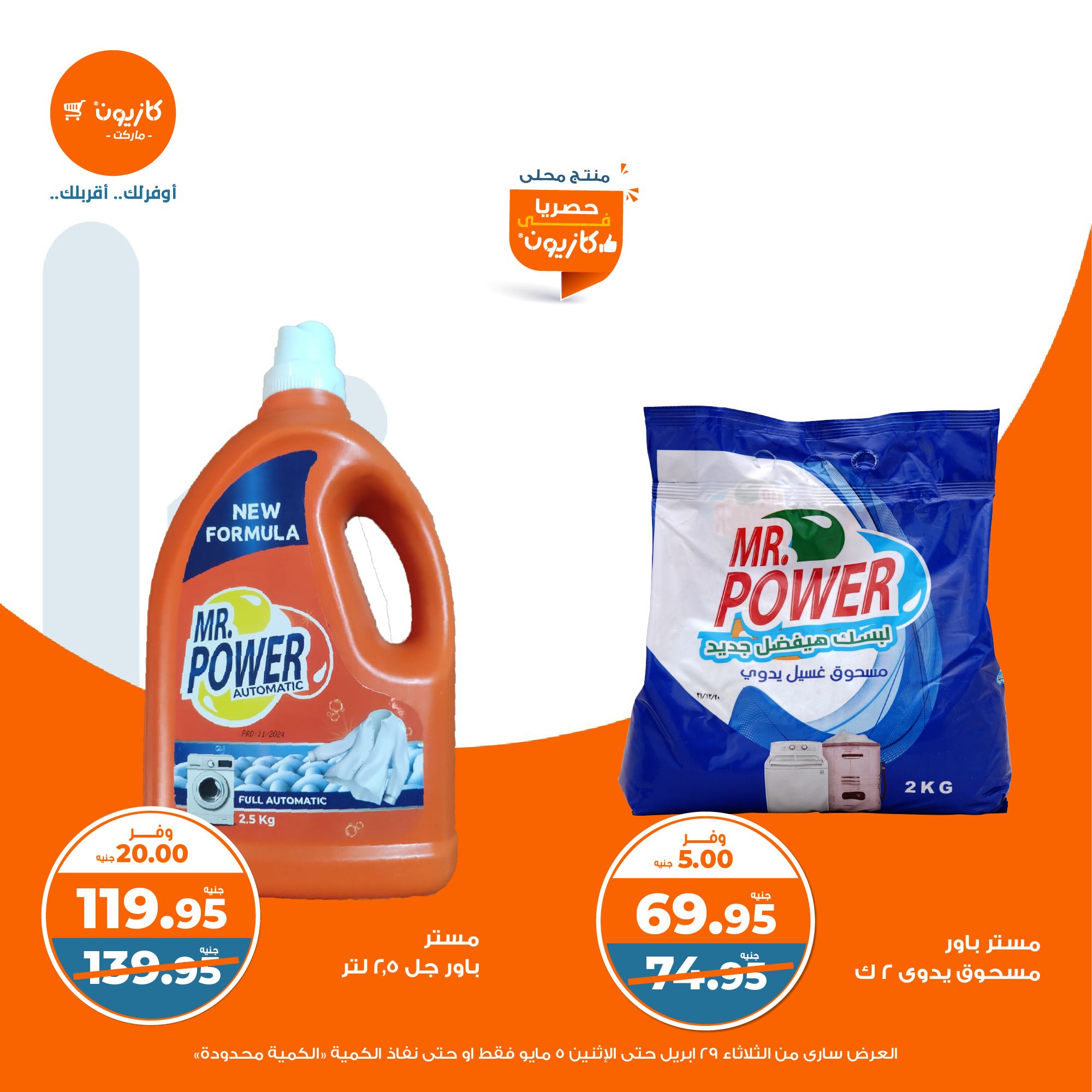 kazyon offers from 2apr to 31apr 2025 عروض كازيون من 2 إبريل حتى 31 إبريل 2025 صفحة رقم 36